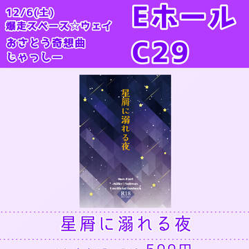 12/6 爆走スペース☆ウェイ お品書きとサンプル※小説です