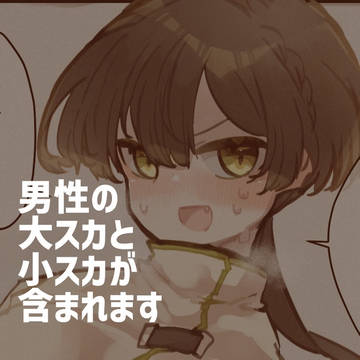 男スカちょっとまとめ