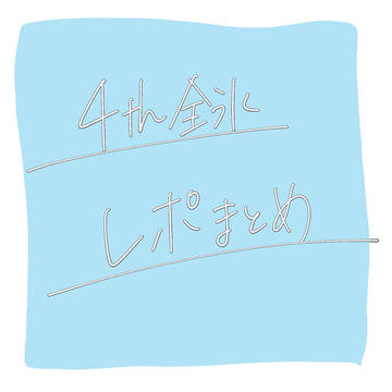 テニミュ全氷レポ