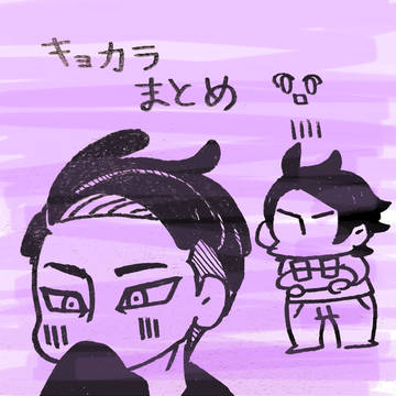 【腐向け】キョカラまとめ