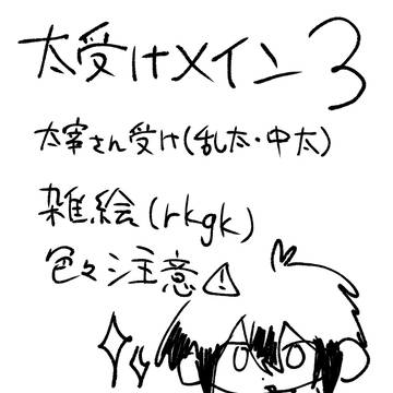 太受け漫画まとめ3