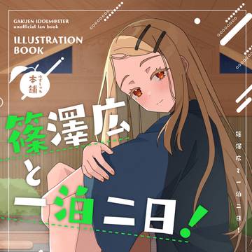 【C107】新刊 「篠澤広と一泊二日！」 【サンプル】