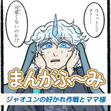 まんがふ〜み02〈ジャオユンの好かれ作戦とママ様〉