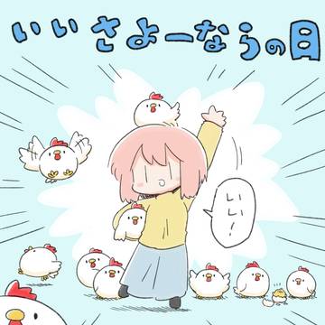 いいさよーならの日
