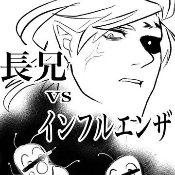 長兄vsインフルエンザ