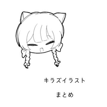 キラズ イラストまとめ①