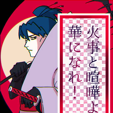 火事と喧嘩よ華になれ!【そばってやっぱりソウルフード!③】