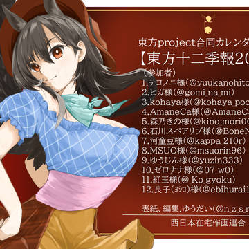 東方project合同カレンダー「東方十二季報2026」