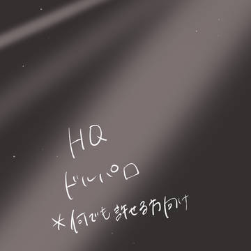 ﾄﾞﾙﾊﾟﾛHQ