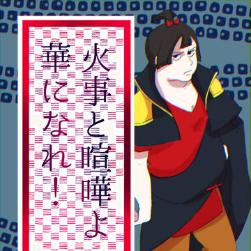 火事と喧嘩よ華になれ!【そばってやっぱりソウルフード!②】