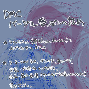 【腐】DMC兄受けっぽいのまとめ【DV・NV】