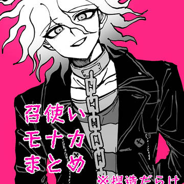 召使い&モナカまとめ