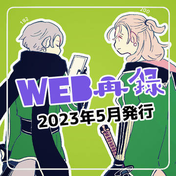 【WEB再録】 1/4(くもさみ)