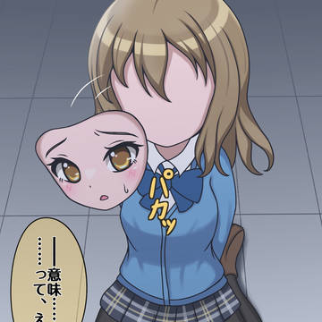 顔をお面にされて外されてしまう女の子