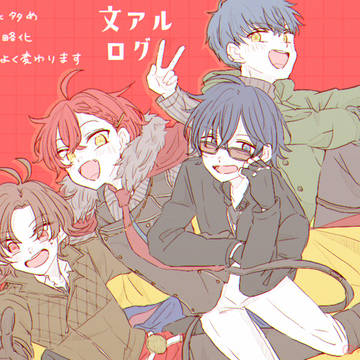 文アルログ