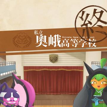 【おうがく】大志の卒業式【終】
