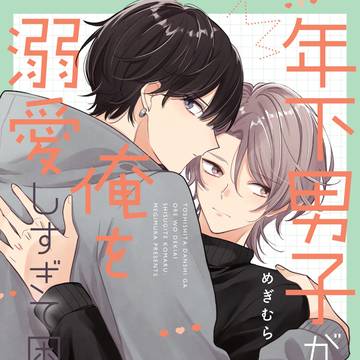 【商業BL】『年下男子が俺を溺愛しすぎて困る』コミックス発売