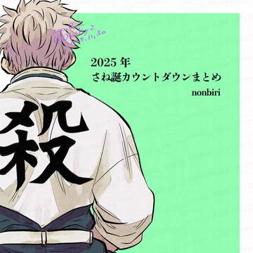 さね誕カウントダウン2025まとめ