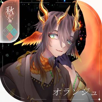 【シキプラ】オランジュ【第三季】