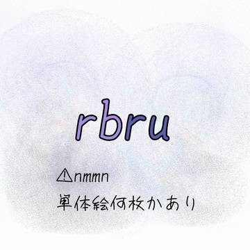 rbruまとめ4