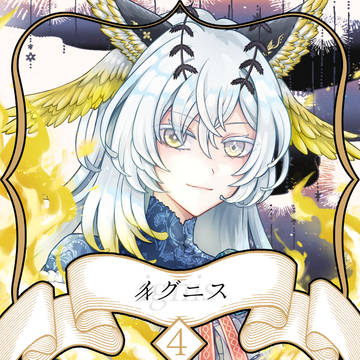 【ノルニル】イグニス【第4期】