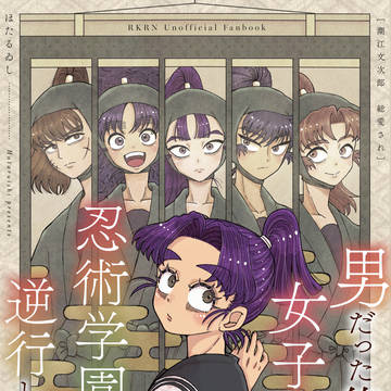 男だった俺が女子高生になって忍術学園に逆行した結果