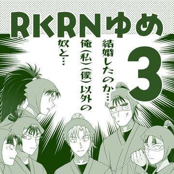 RKRN夢まとめlog③