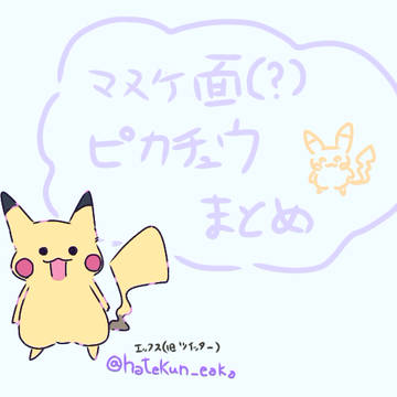 ピカチュウまとめ絵