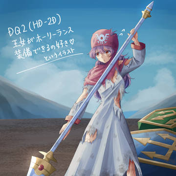 【DQ2】 王女がホーリーランス装備できるの好きというイラスト
