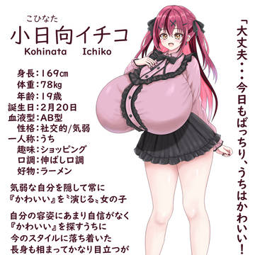 小日向イチコ