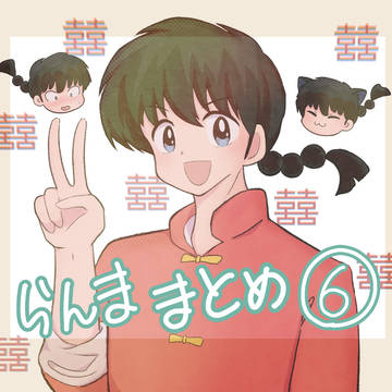 らんままとめ⑥