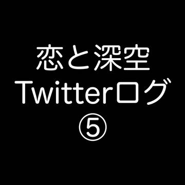 恋と深空Twitterログ⑤