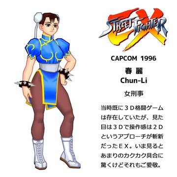 春麗（ストリートファイターEX）