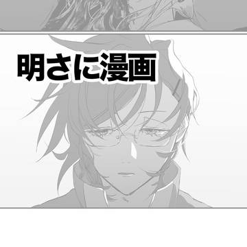 【明さに】ミイラになりたい！