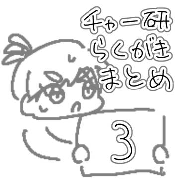 チャー研らくがきまとめ3