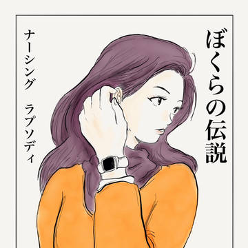 ナーシングラプソディ