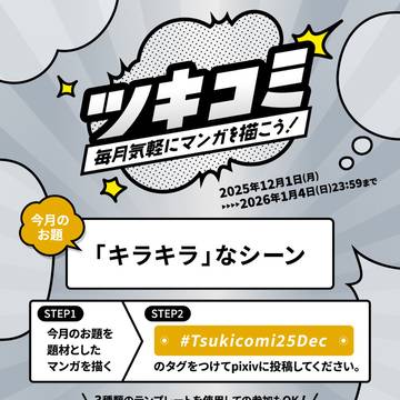 マンガ投稿企画『ツキコミ〜「キラキラ」なシーン〜』開催