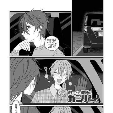 酔いどれ彼氏にカンパイ【ニキ燐】【web再録】