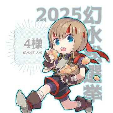 幻水総選挙2025・4様