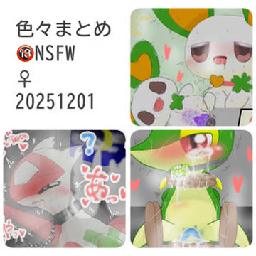 色々えっち絵♀_20251201