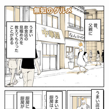 無知のグルメ　青椒肉絲