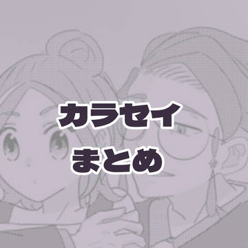 カラセイまとめ