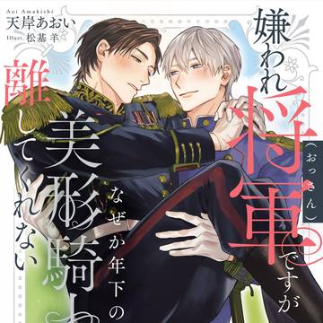 【宣伝】BL小説『嫌われ将軍(おっさん)ですが~』12/10発売