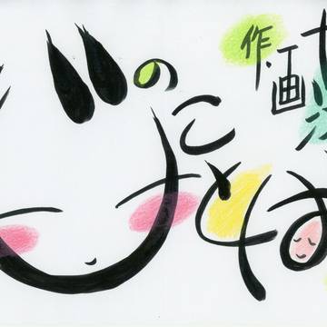 心のことば
