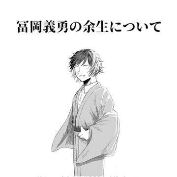 冨岡義勇の余生について