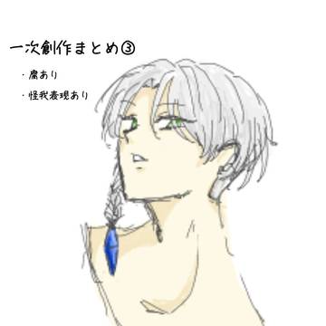 たわし一次創作まとめ③