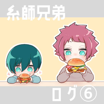 糸師兄弟ログ6