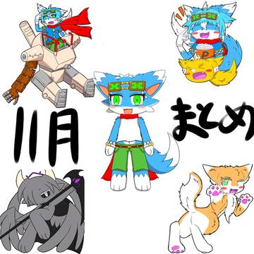 11月お絵描きまとめ