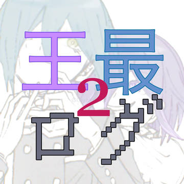 031ログ2