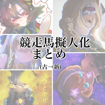 競走馬擬人化まとめ